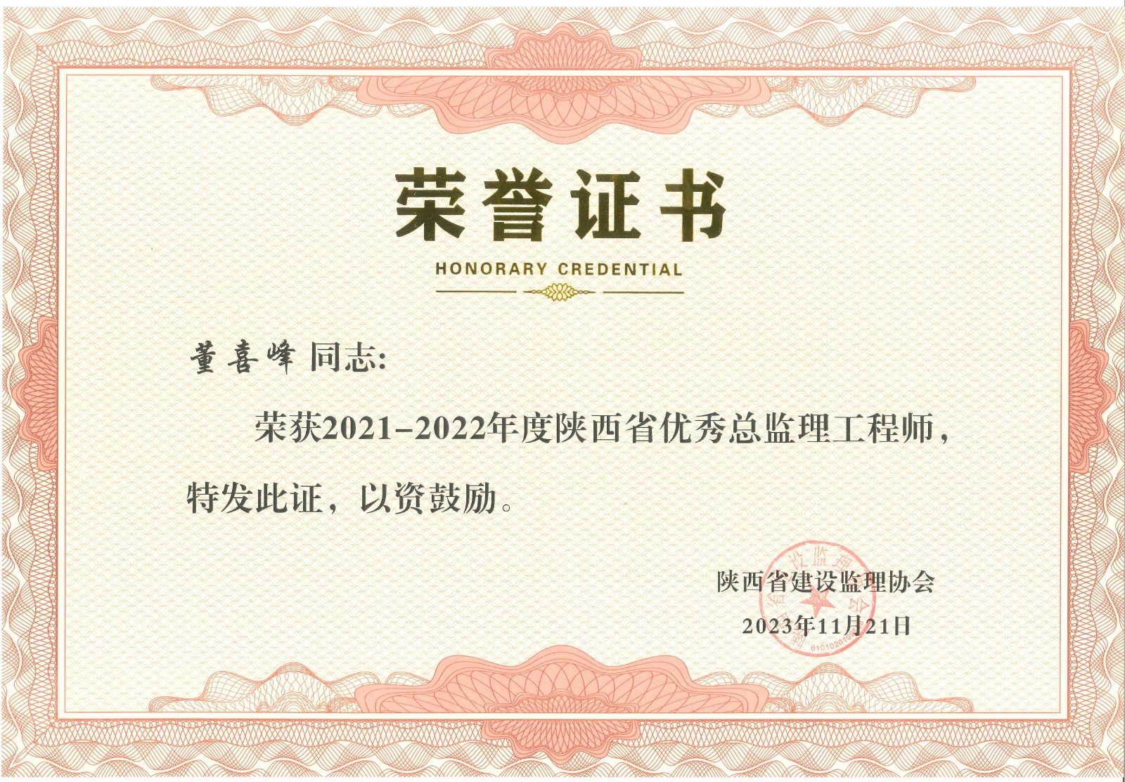 監理全咨人員榮譽